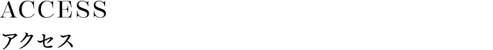 ACCESS アクセス