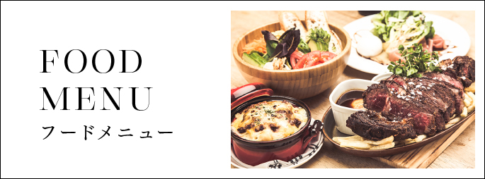 ディナーメニュー