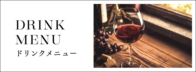 ドリンクメニュー