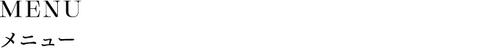 MENU メニュー